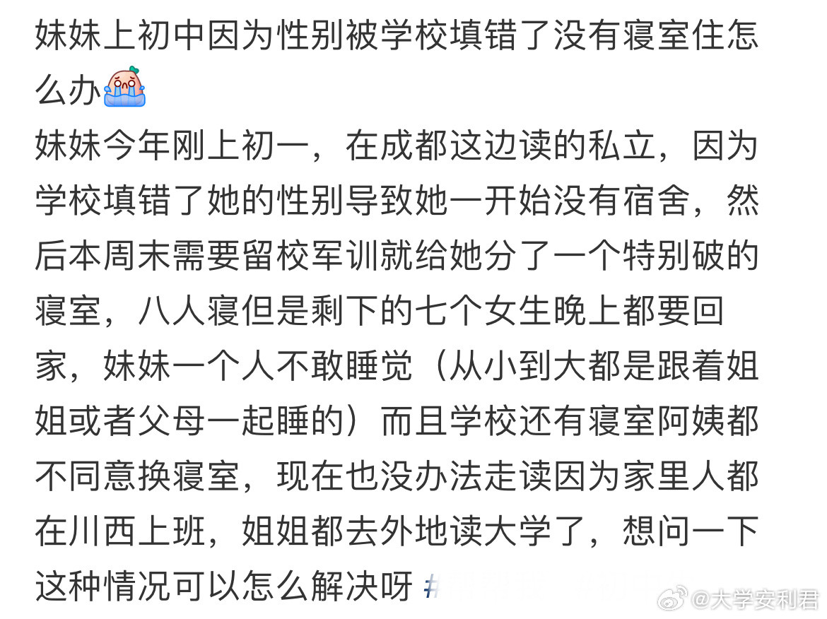 妹妹上初中因为性别被学校填错了没有寝室住怎么办？​​​