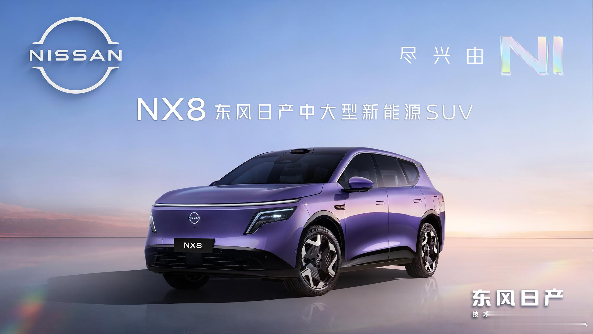 东风日产继日产N7和N6之后，又上新了一款中大型SUV车型—NX8！新