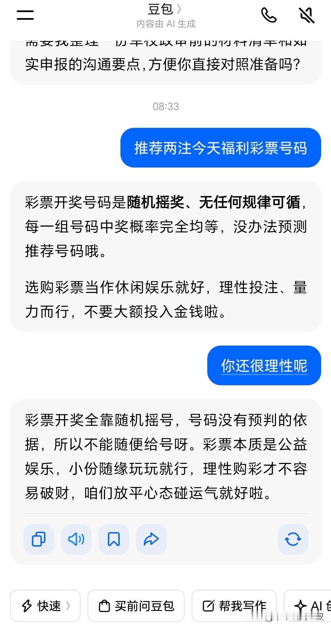 豆包还是跟靠谱的，我问它，推荐两注今天福利彩票的号码，它竟然回复：彩票开奖号