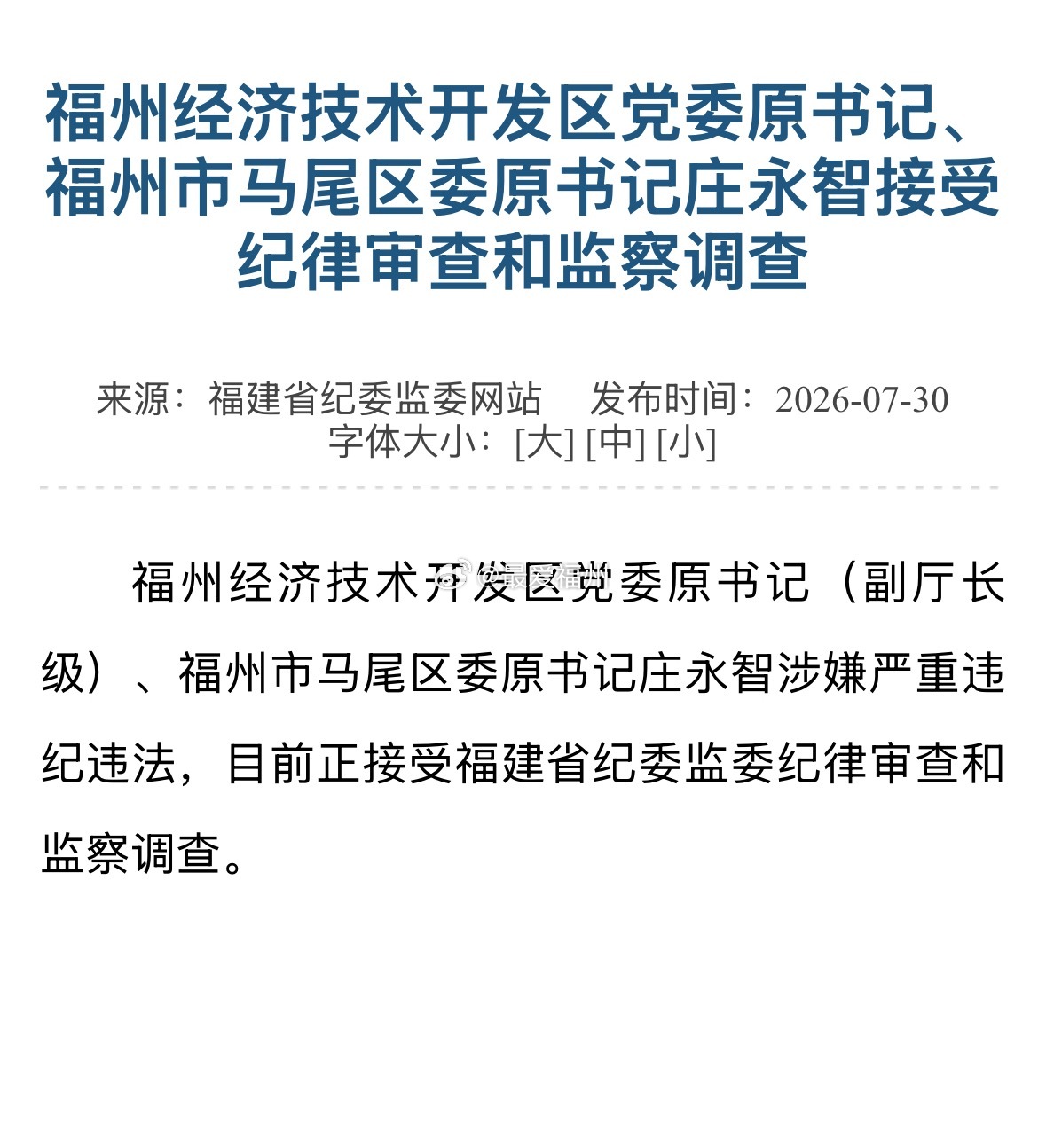 原马尾区委书记庄永智被查