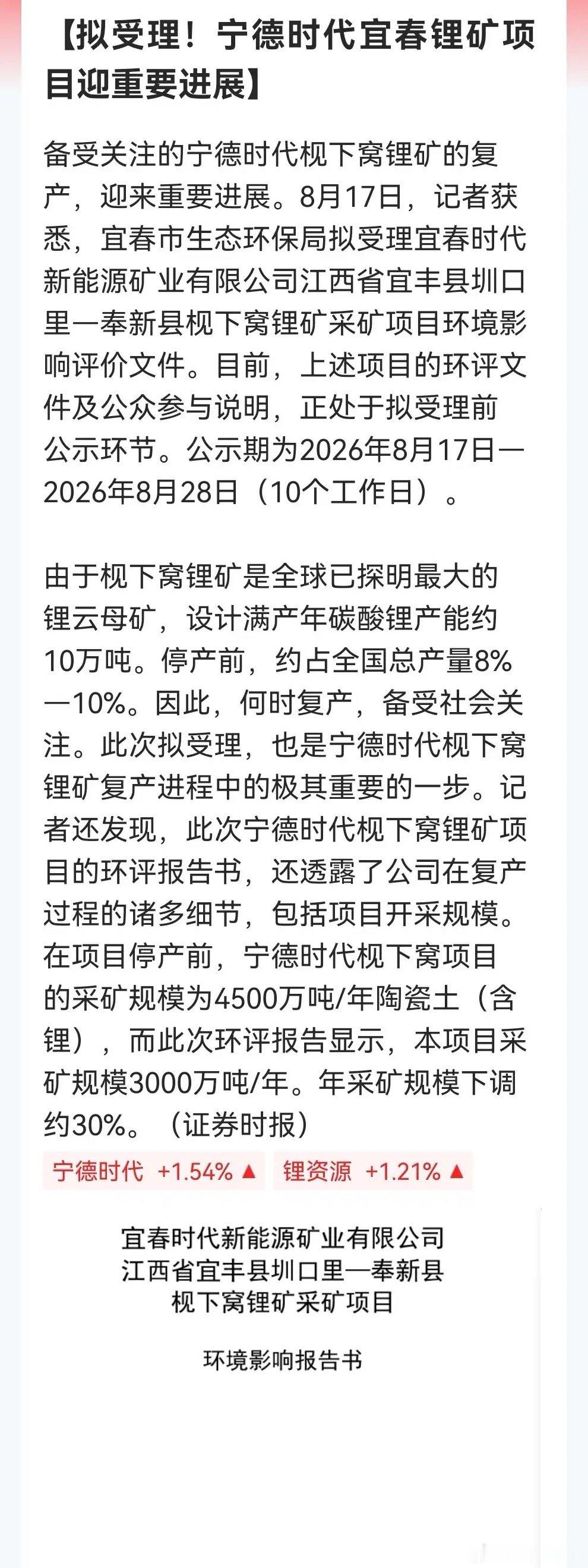 利好还是利空呢？宁德时代枧下窝矿环评受理但产量砍掉三成，明天锂矿板块会怎样走呢？