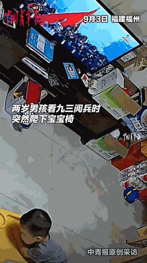 “解释不清了！”9月3日，福建福州，2岁男孩在家中看阅兵时，越看越兴奋，当战士们