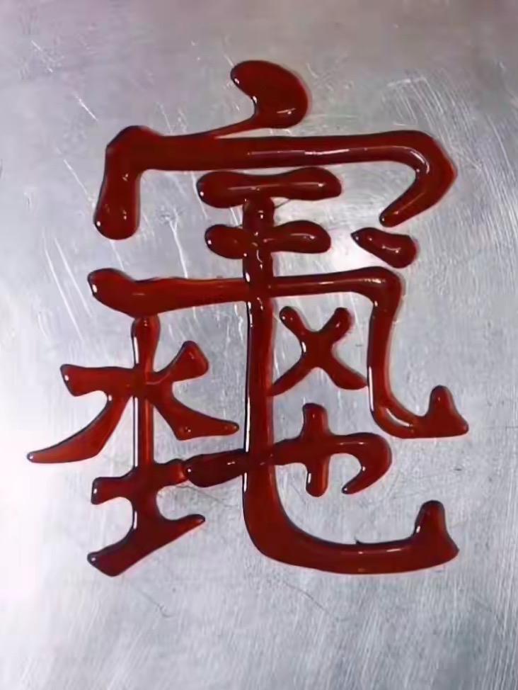 难度等级：中等偏上★★★☆☆闲暇时光，不妨来看看这个饶有趣味的民俗合体字。