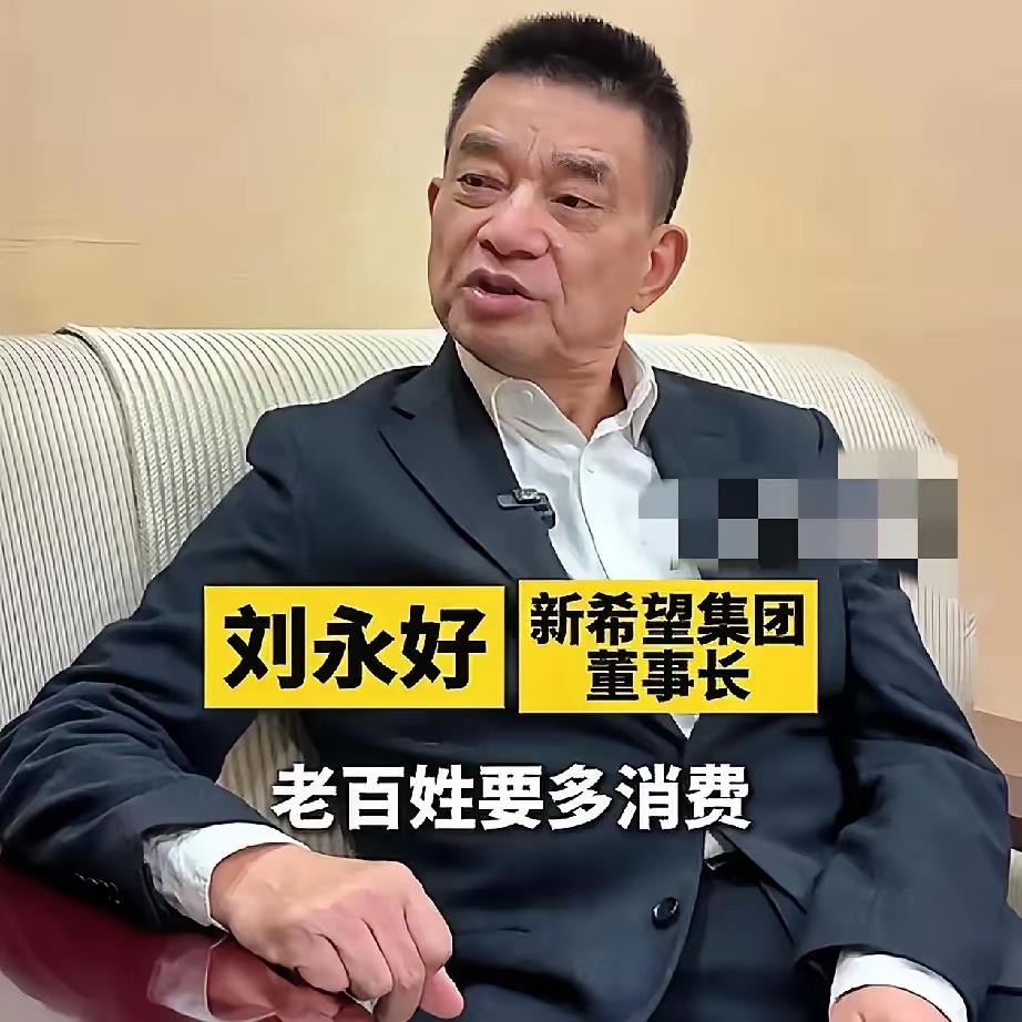 新希望集团老总刘永好对就业的观点:扩大内需就是要老百姓消费，要想消费就离不开钱