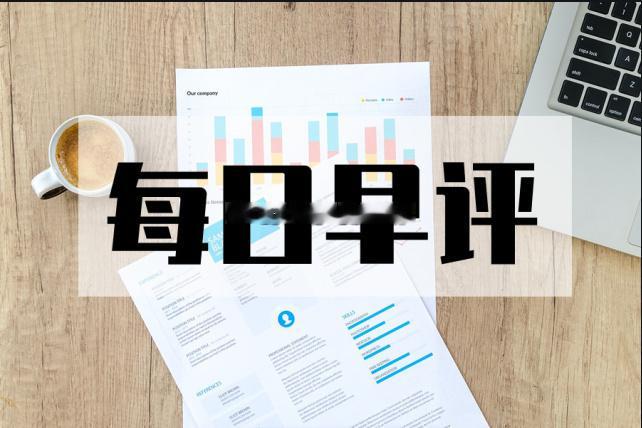 今日早评（8.12日）今日A股大概率维持缩量震荡，板块轮动分化