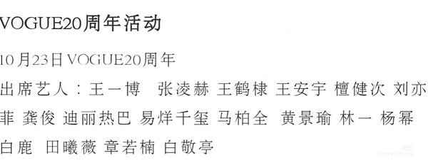🍉🍉VOGUE20周年活动阵容🈶杨幂，刘亦菲，迪丽热巴，白鹿，田曦薇，章
