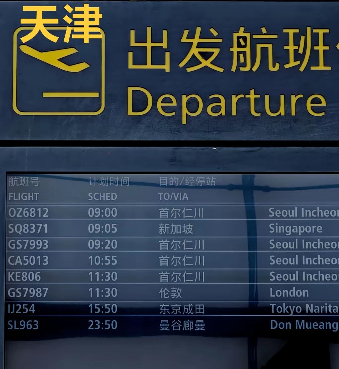 现如今北京大兴机场热闹繁华，天津滨海机场客流量很一般，闲来无事看到天津机场每天的