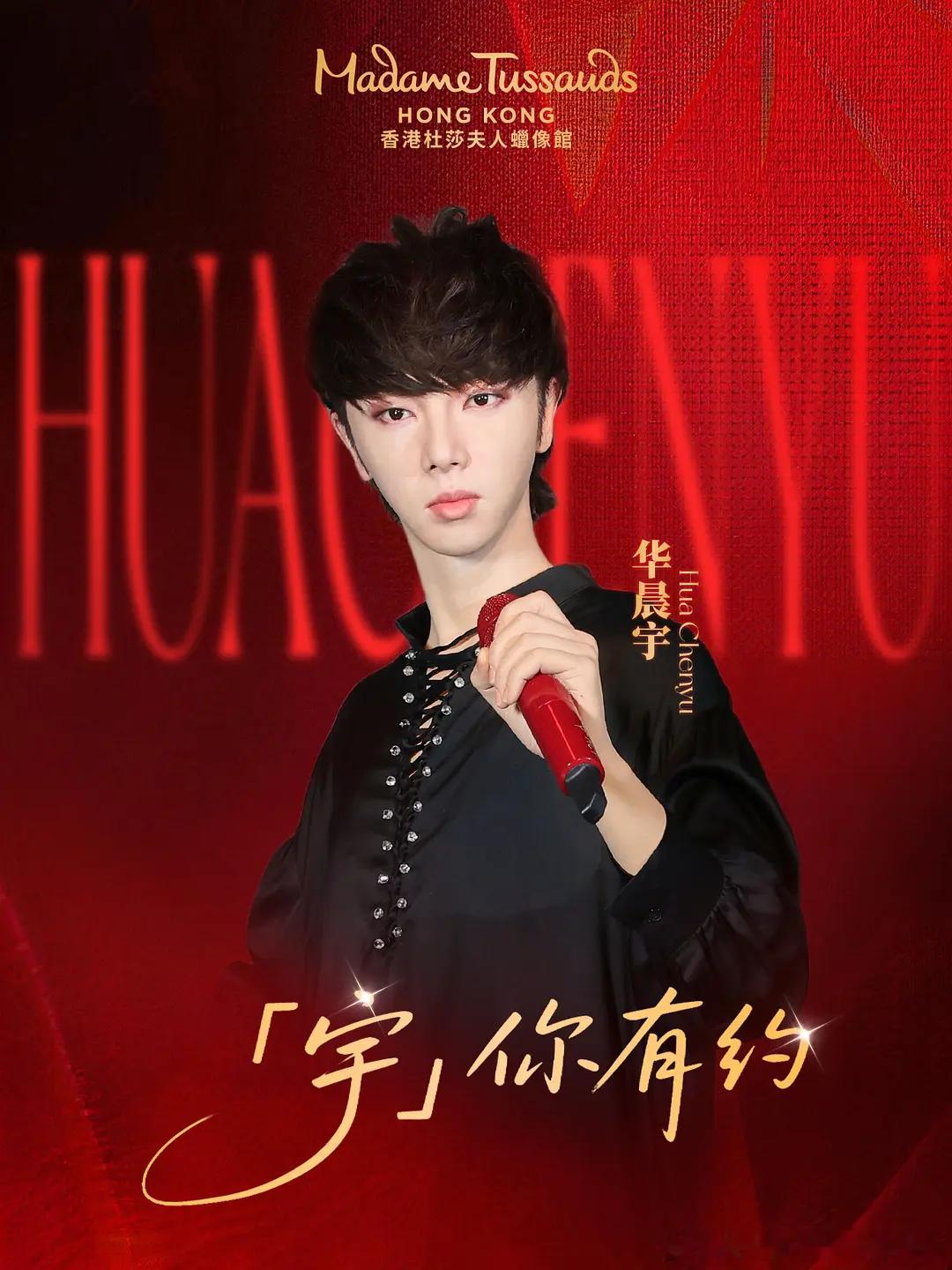 华晨宇可以起诉杜莎蜡像馆了吧