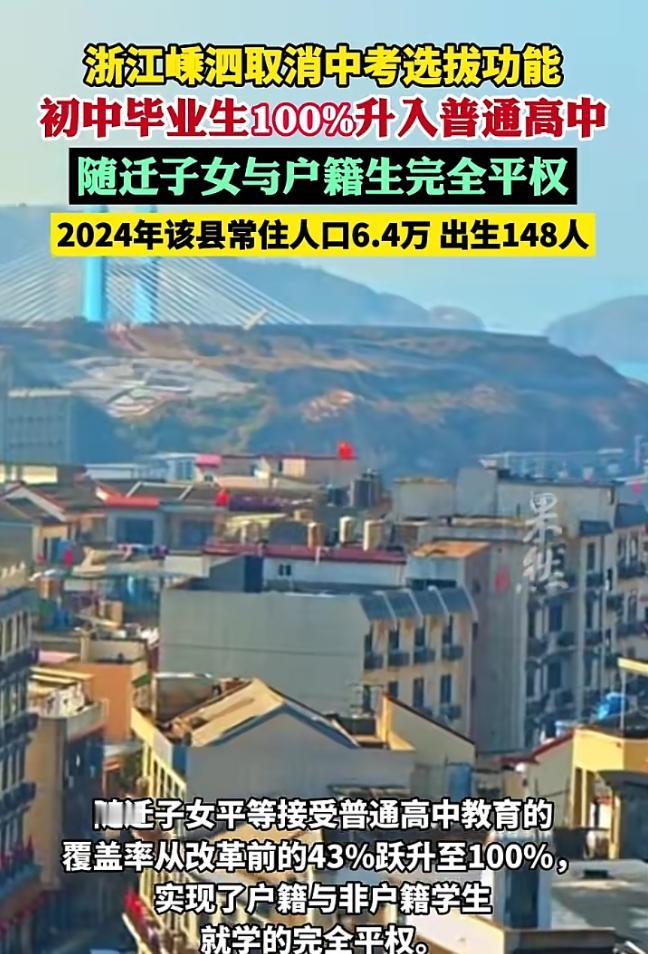 浙江一地取消中考，所有孩子上高中，大家别高兴太早了，只是因为这个学校的孩子太好了
