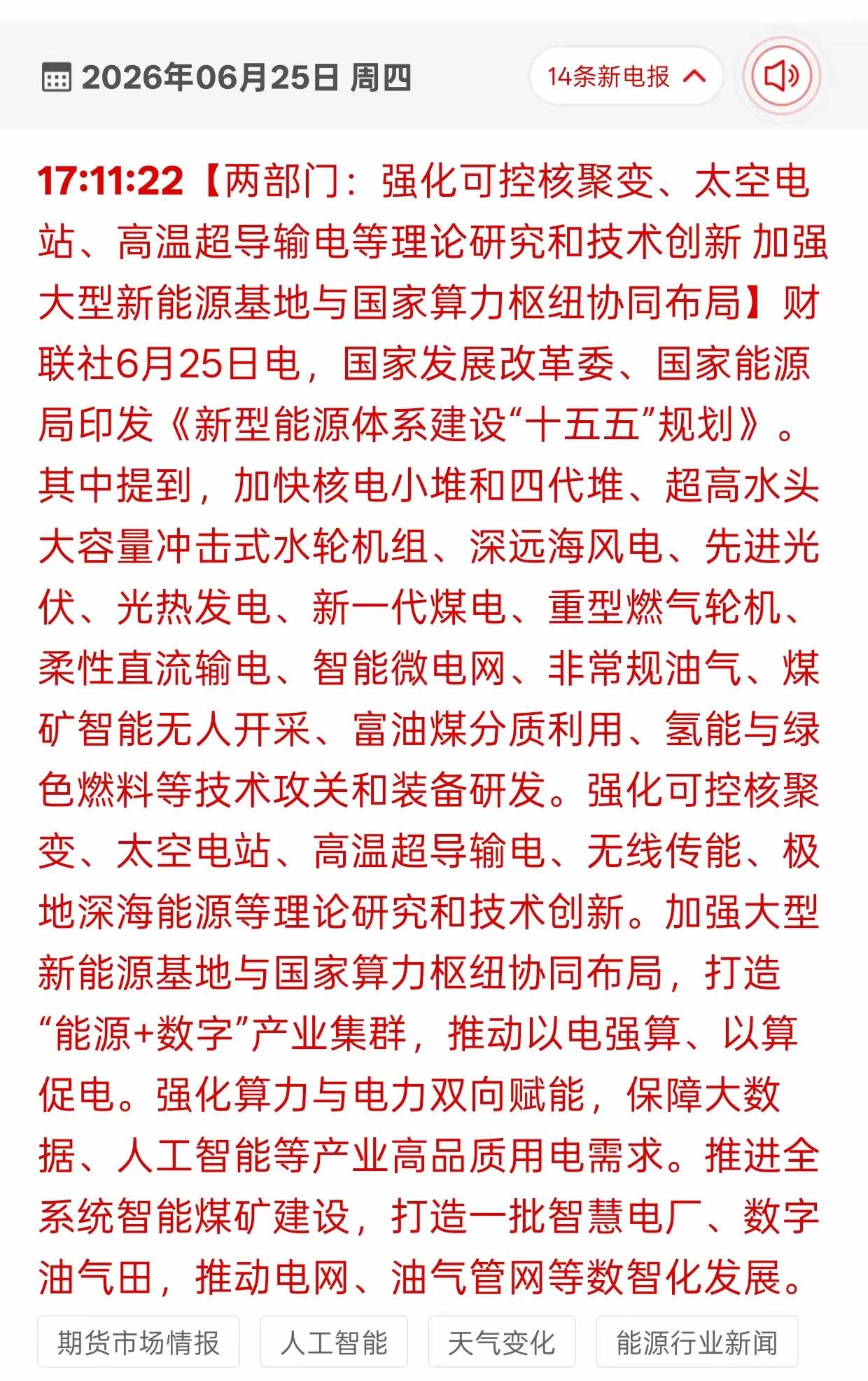 能源，风电，光伏重大利好，明确规定，五年内的规划，重点就在新型能源的发展进行布局