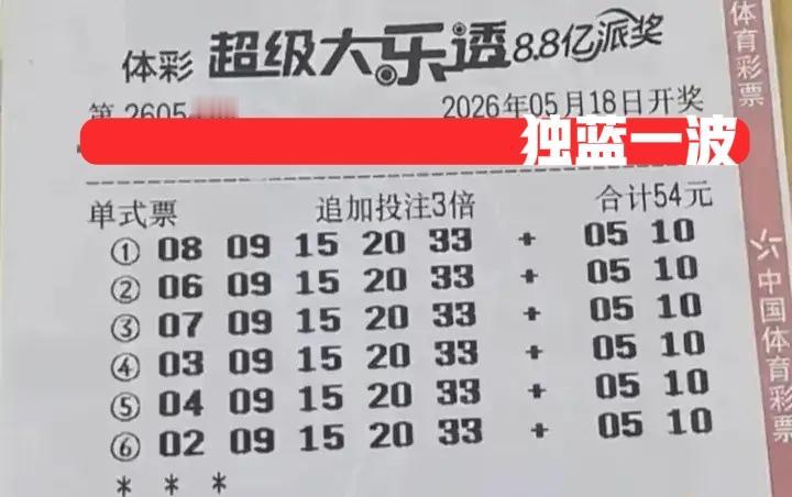 各种独蓝票提前曝光，这些独蓝票就那么有信心吗？看了很多晒票，后区05似乎有点火啊