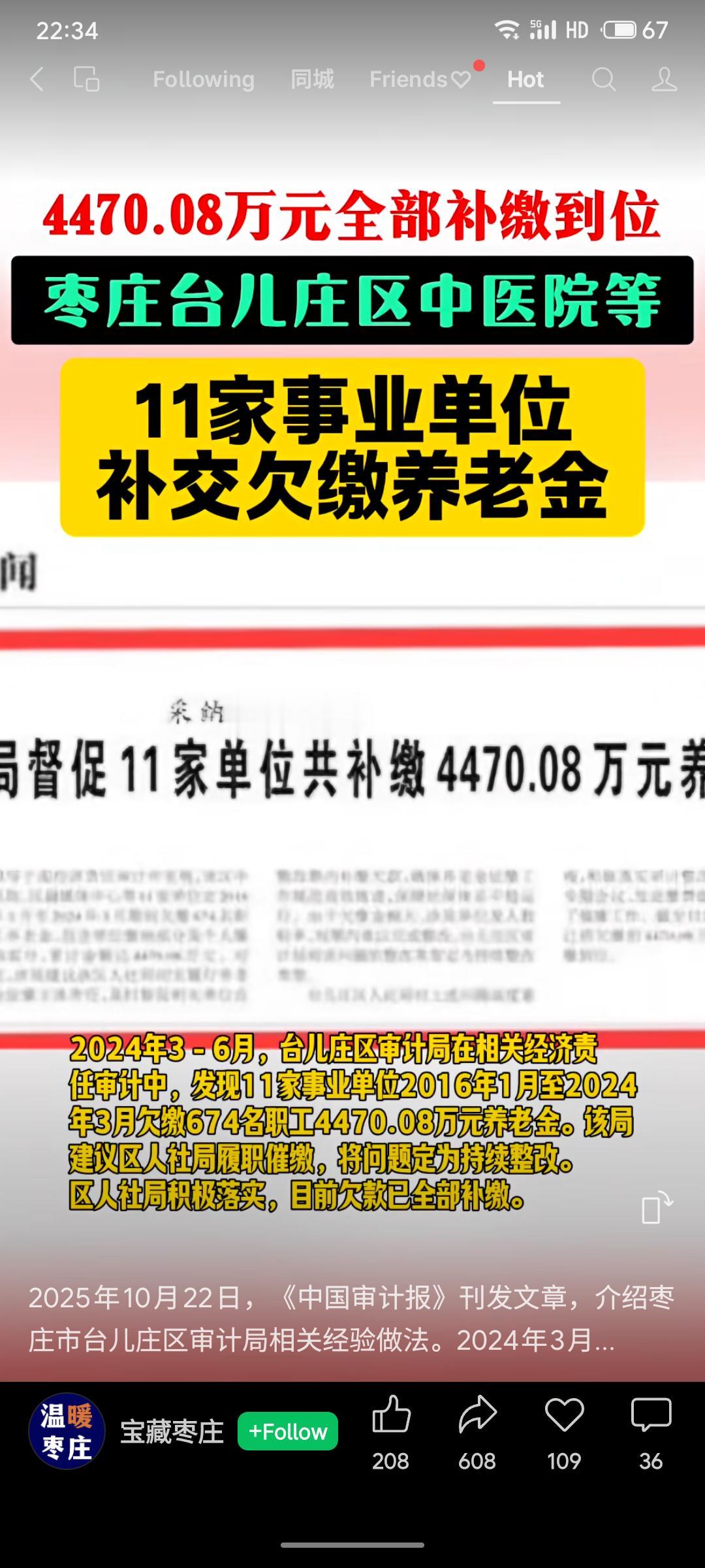 台儿庄区审计局发现区内11家事业单位自2016年至2024年3月累计欠缴职工养老