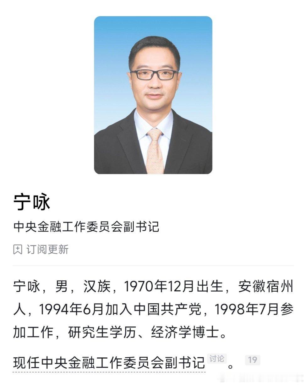 宁咏已任中央金融工委副书记，此前曾在湖北工作。​​​