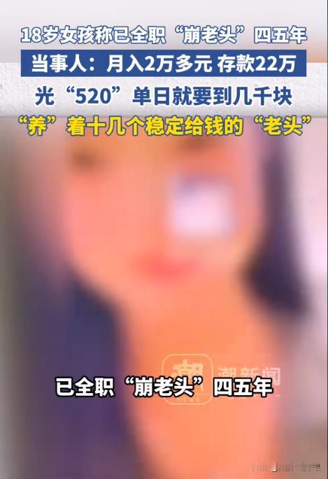 一女子辍学后，一直干着“崩老头”的工作，一干就是四五年，累计从老头们身上获得几十