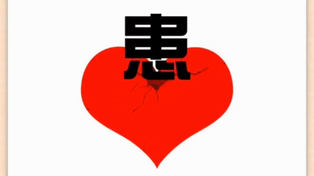 心有裂痕，情难自禁。开心快乐，开动大脑，这是什么词语等待你的答案。[作揖][玫瑰