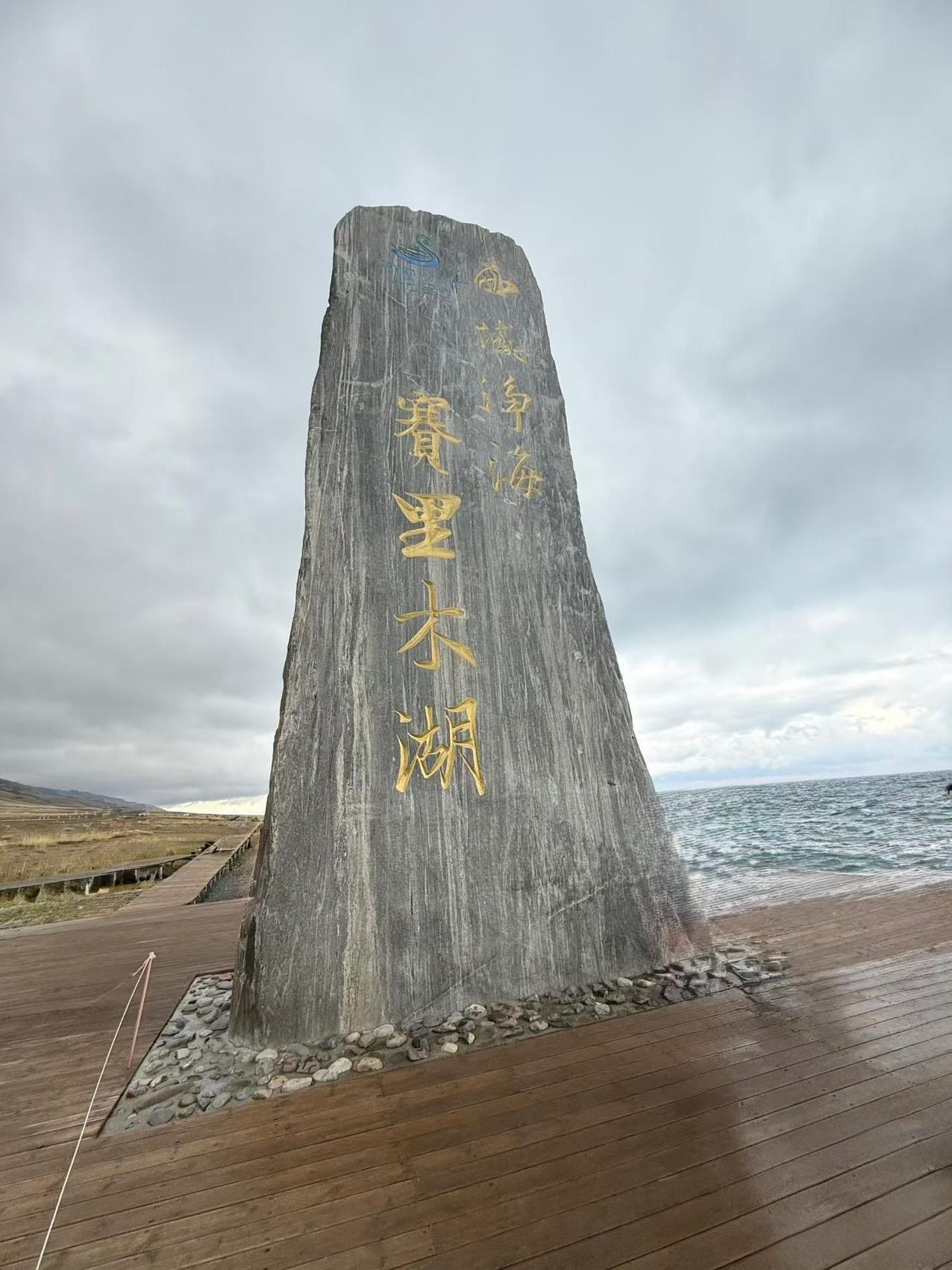 #晒晒我的旅行照#赛里木湖：大西洋的最后一滴眼泪（遇上時陰時晴天氣，沒有看到