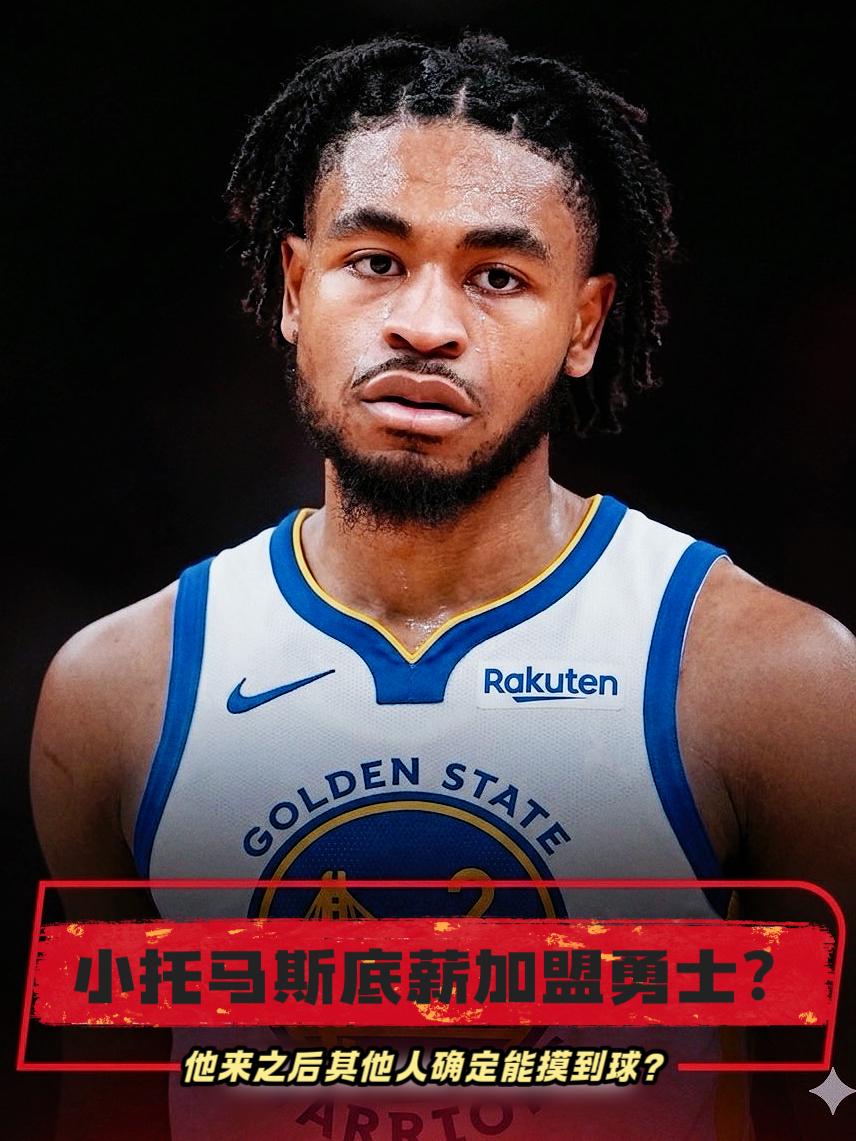 小托马斯欲签约勇士！确定其他人能拿到球？今日ESPN名记Herm透露，近期接连