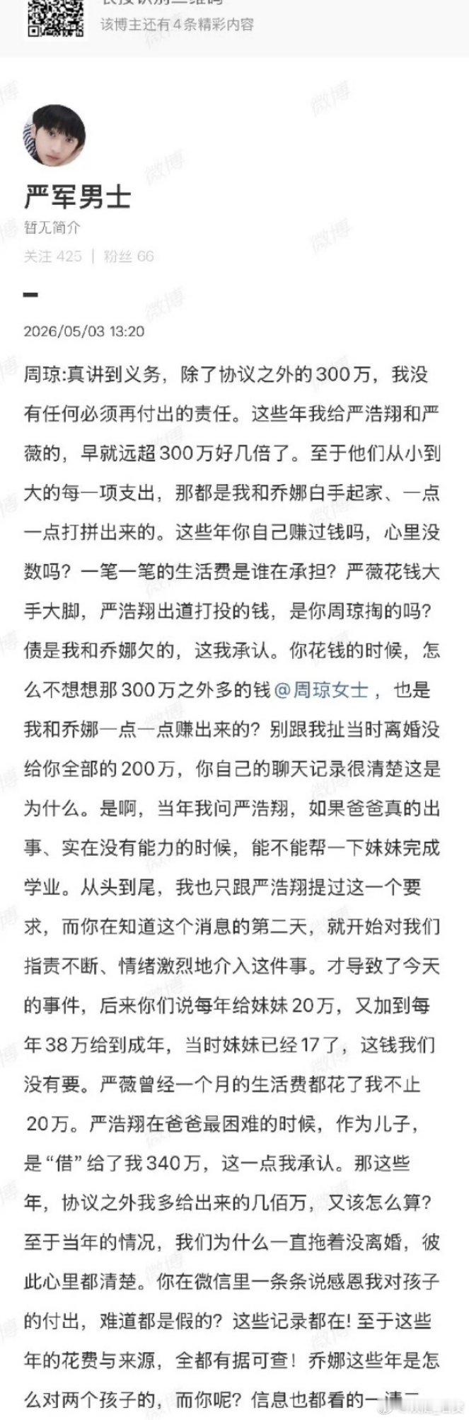 严军说这些年他给严浩翔和严薇的早就超300万好几倍严军承认严浩翔借给他300万严