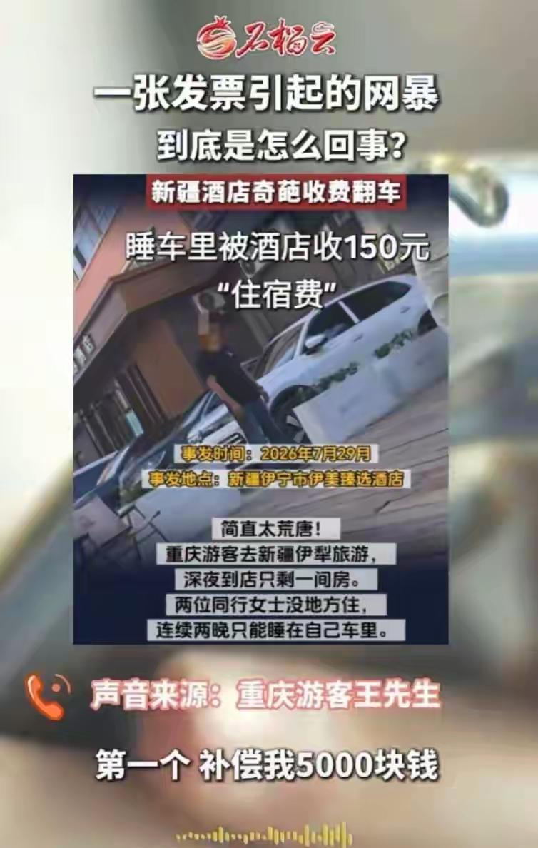 彻底社死！讹酒店1000元重庆王先生真实身份曝光，是两家公司老板伊犁自驾爆