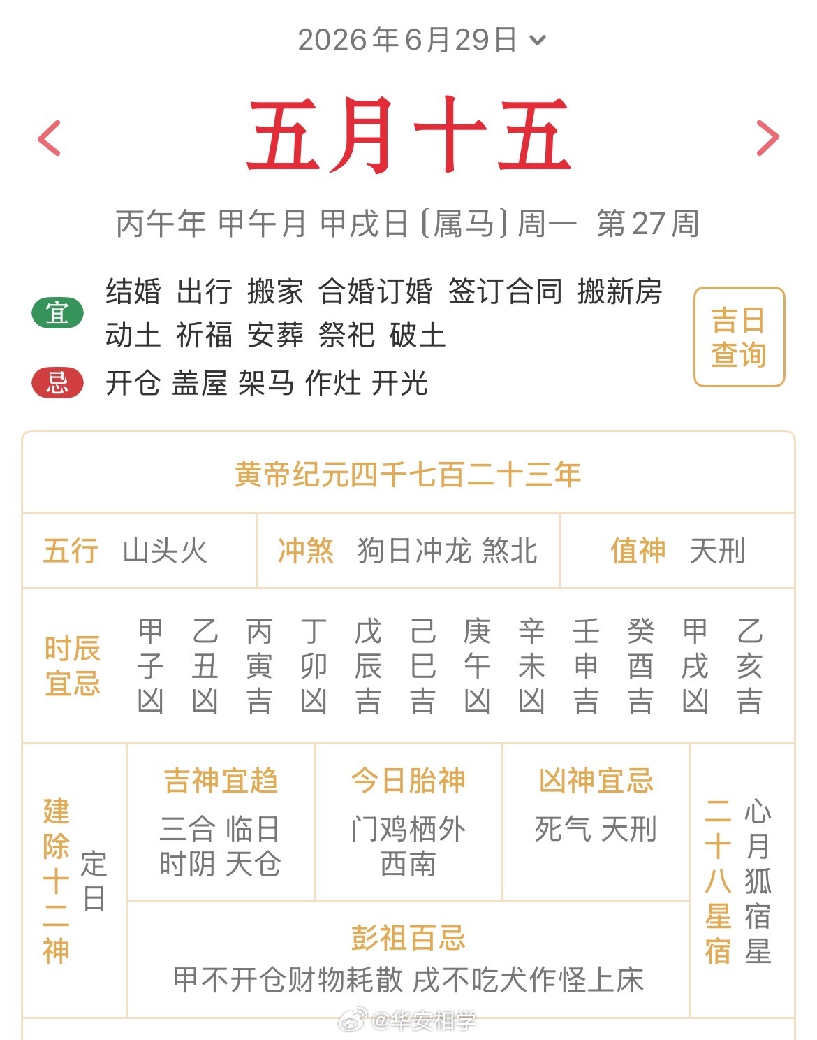 十二生肖每日简运仅供参考2026.6.29丙午年甲午月甲戌日甲戌天克地冲戊辰：