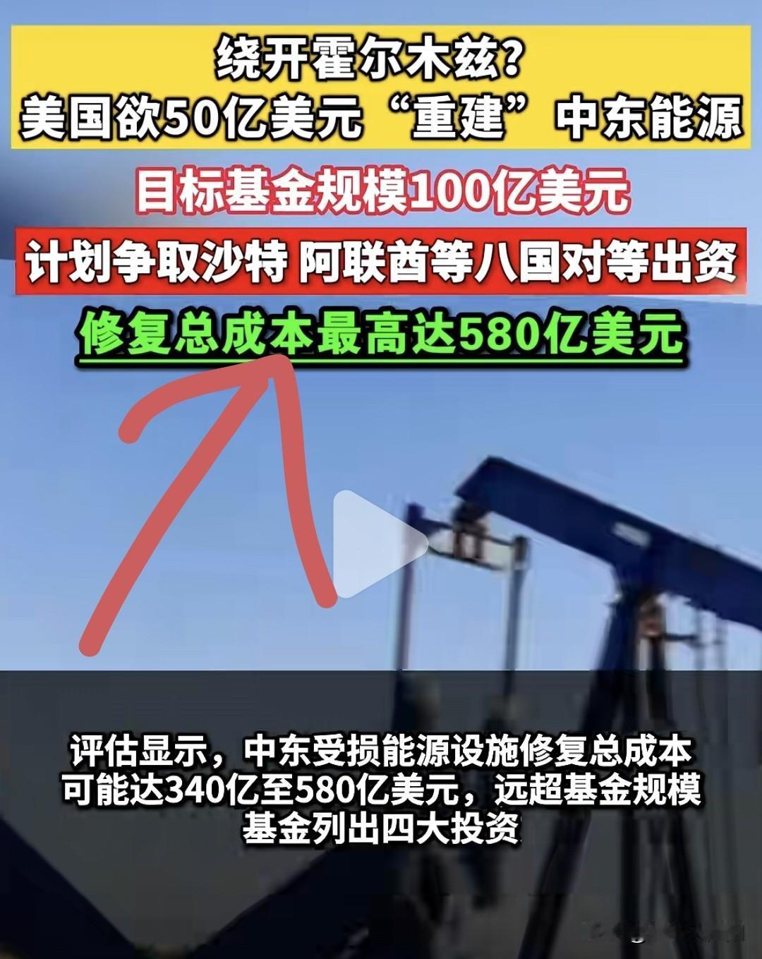 特朗普不想在霍尔木兹套被伊朗拿捏，决定放大招，带着100亿美元基金登场！！