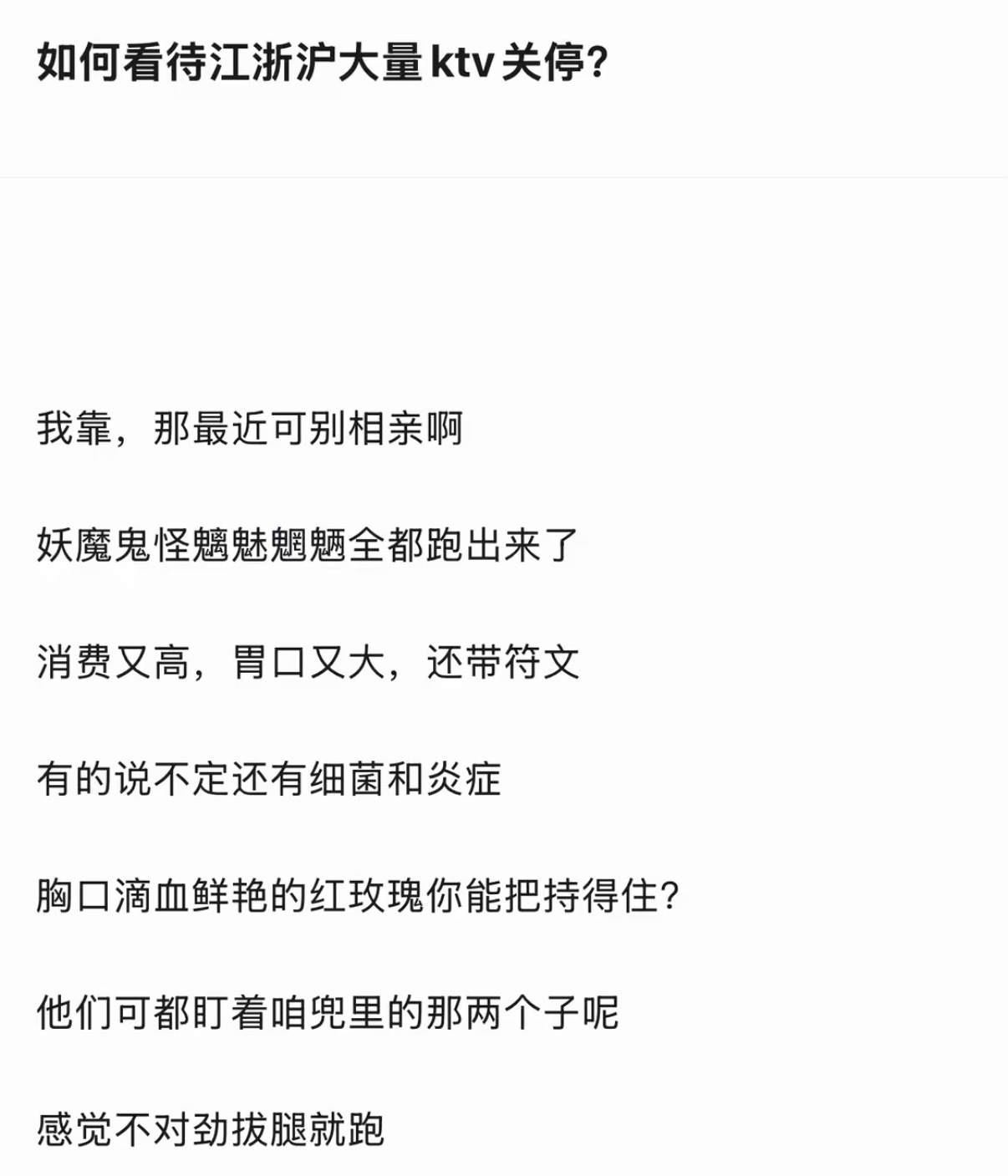 如何看待江浙沪大量ktv关停？​​​