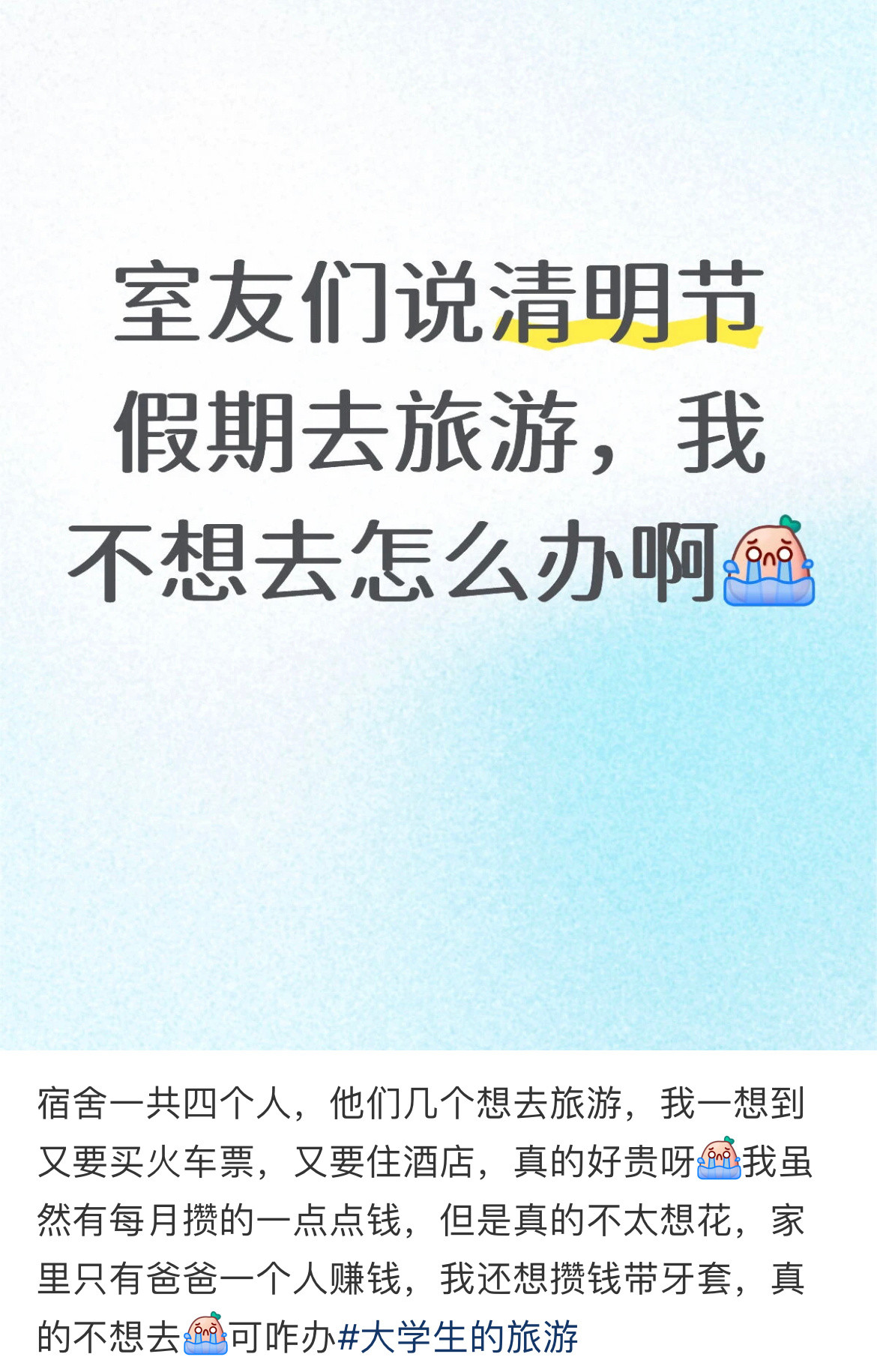 室友们说清明节假期去旅游，我不想去怎么办啊