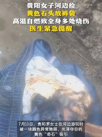 “彻底解释不清了！”贵阳，女子河边游玩，看到一块黄石头特别鲜亮，就随手捡起揣裤兜
