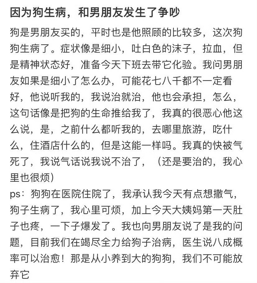 因为狗生病，和男朋友发生了争吵​[汗]​​​