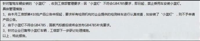 多方回应】近日，有消息称，由于智驾“小蓝灯”不符合GB 4785-2...