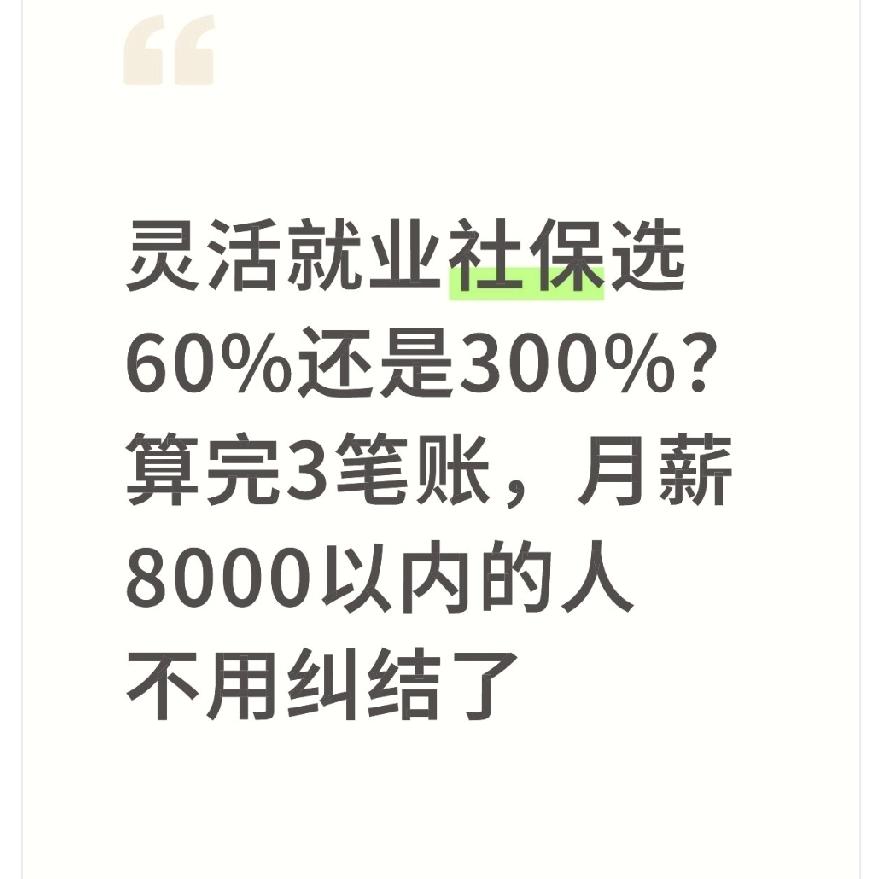 灵活就业社保选60%还是300%？算完3笔账，月薪8000以内的人不用纠结了