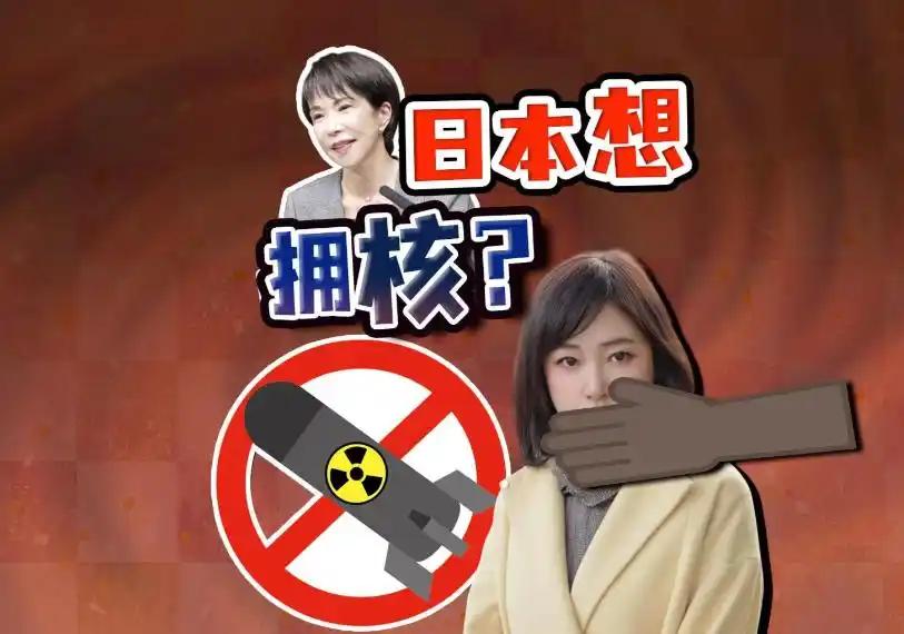 日本一旦走向拥核，其真实目标与意图，恐怕远比想象中更危险。它的第一个打击目标不会
