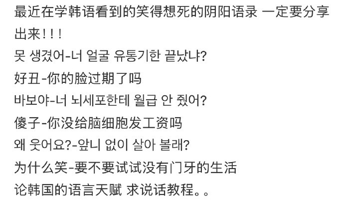 啊啊啊啊啊论韩国人说话的语言艺术[笑着哭]​​​​
