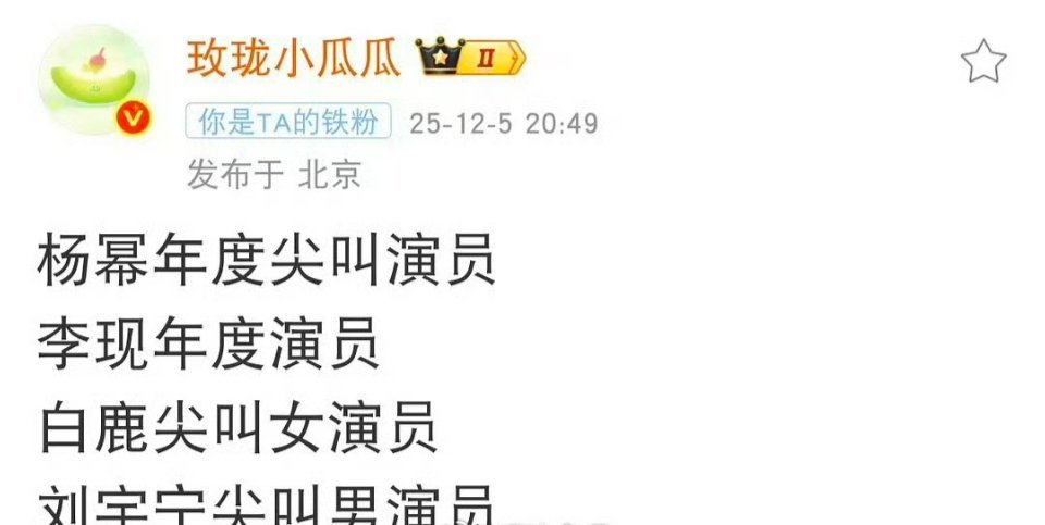 尖叫之夜奖项🍉来啦杨幂年度尖叫演员、李现年度演员、白鹿尖叫女演员、刘宇宁尖叫男