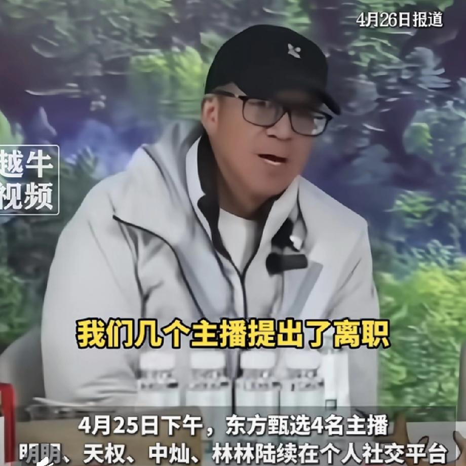 果然姜还是老的辣明眼人都看出来了东方甄选这次，不是在送主播走，而是在彻底转型