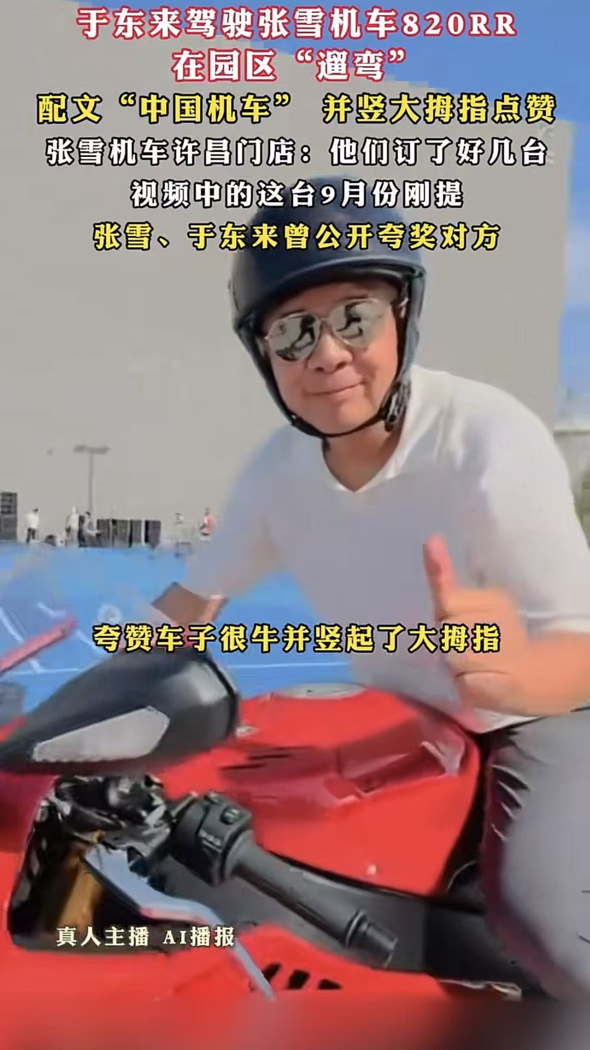于东来真买了。不是试驾，不是站台。许昌门店七八月份下的单，9月刚提的红色820RR。骑完一圈，竖大拇