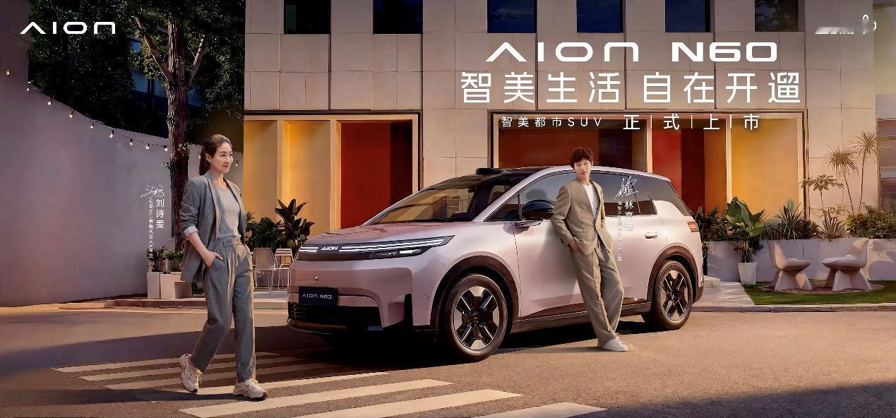 【限时焕新价10.68万起，埃安N60正式上市】4月28日，埃安N60正式上市，
