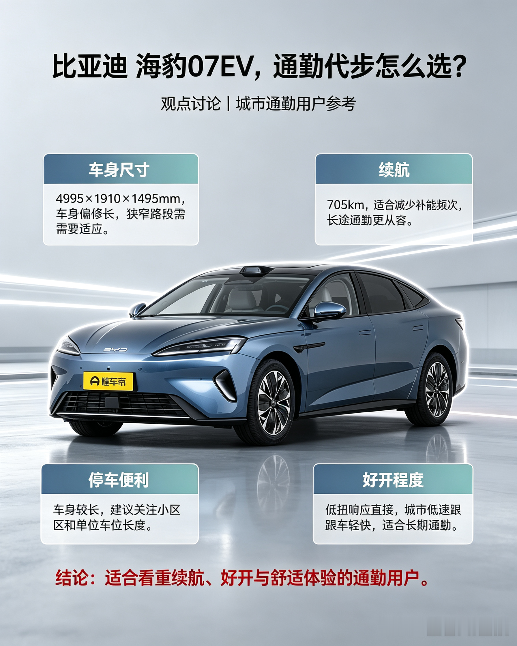 比亚迪海豹07EV，定位5座纯电轿车，CLTC续航705km，长续航很适合日常通勤。车身4995mm