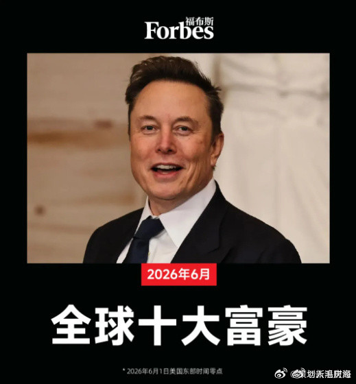 马斯克个人财富将突破万亿美元据《福布斯》，埃隆·马斯克5月身家增加530亿美元，