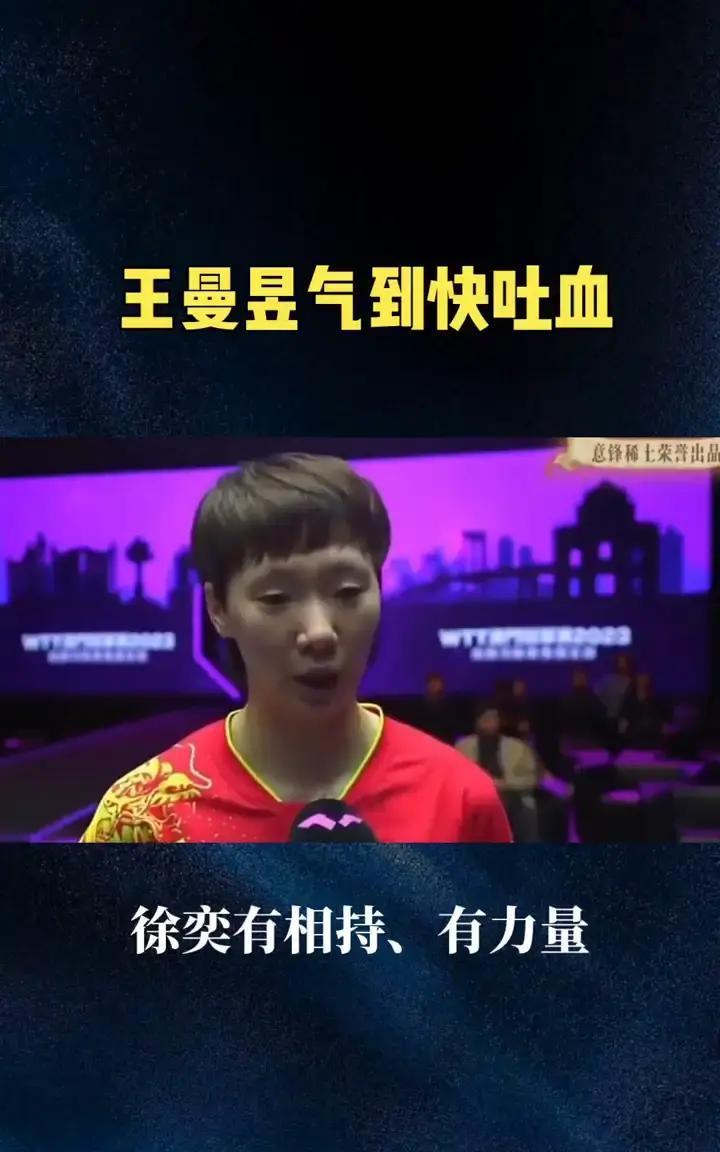 王曼昱场边急到跺脚！徐奕被覃予萱连打三板变线，愣在原地。我在看台看得手心冒