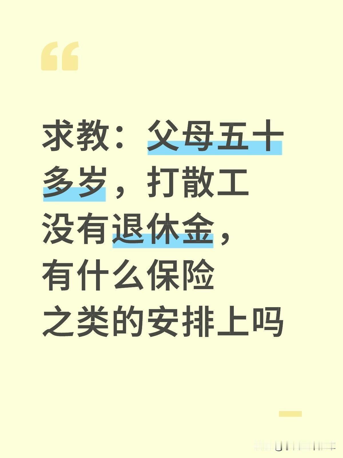 爸妈50多打散工没退休金？这3个兜底方案别乱买我家爸妈今年都五十多了，打了大
