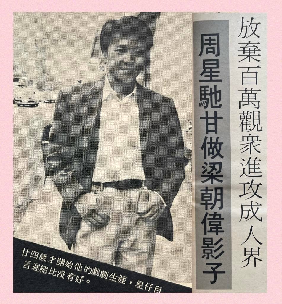 放弃百万观众进攻成人界周星驰甘做梁朝伟影子（1987年3月13日香港周刊）———