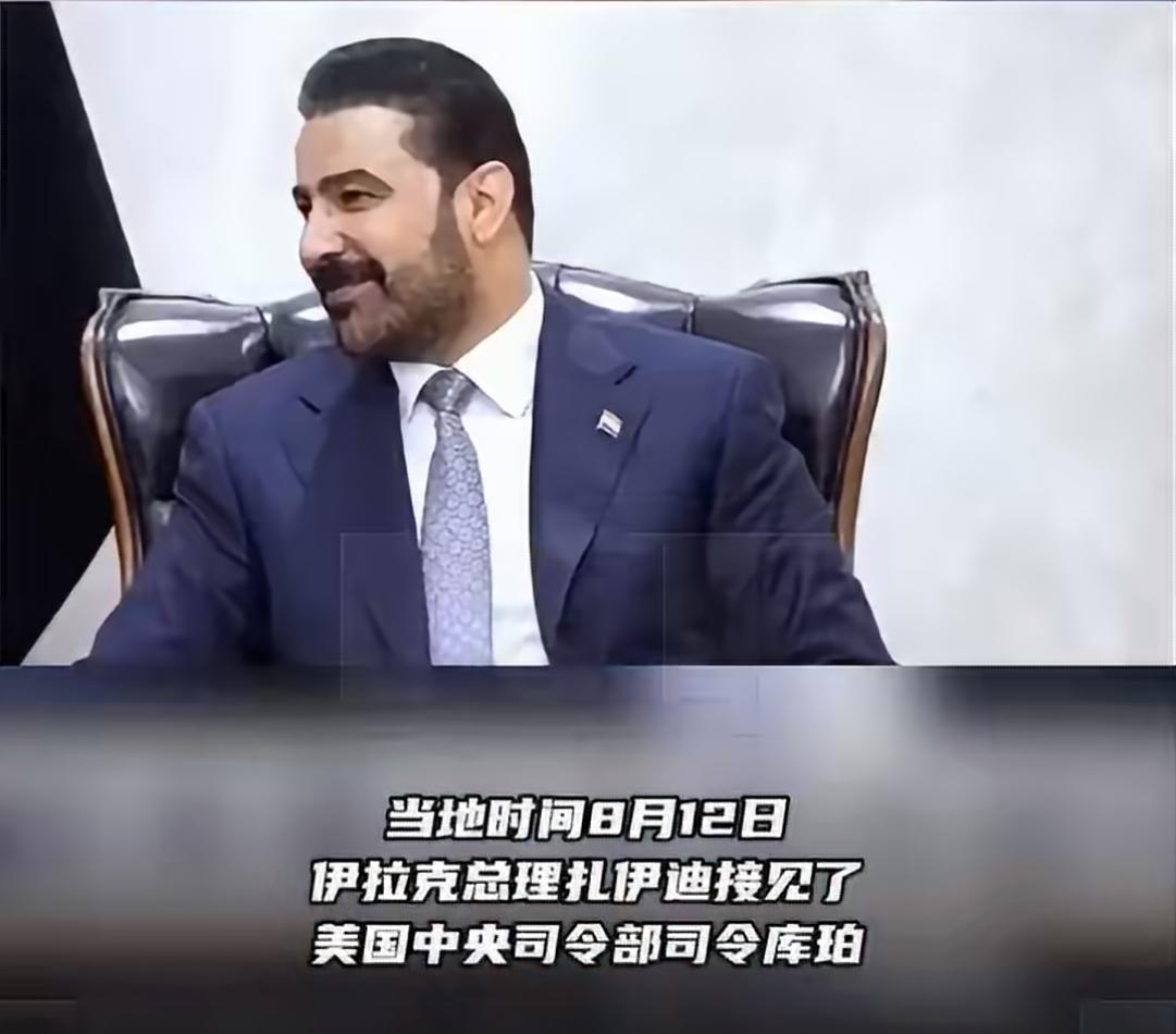 待不下去了！美国将从伊拉克完全撤军！8月12日，伊拉克总理新闻办公室发表声明