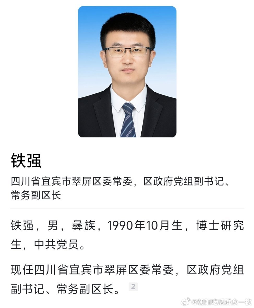 90后铁强，拟提名为县（区）长人选。​​​
