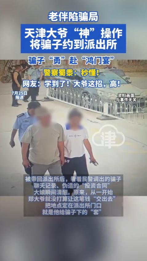 “还得是大爷！”近日，天津，一大爷的老板深陷骗局，非要给骗子送4万元养老钱！大爷