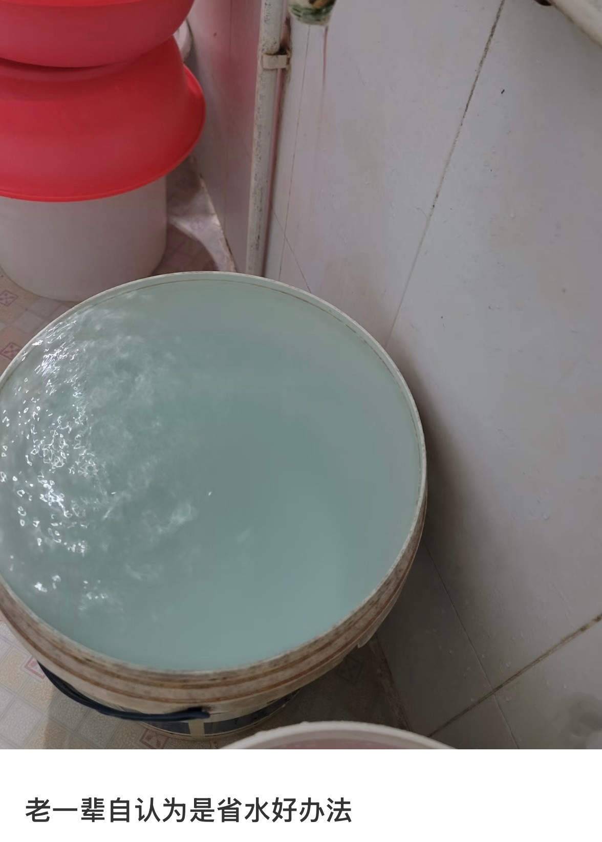 老一辈认为省水的好办法