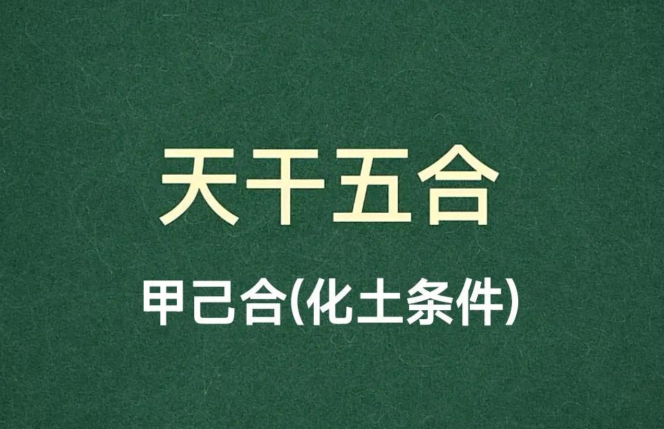 《十天干甲己合的解析》十天干中的“甲己合”是天干五合之一，属于五行化合的范畴，