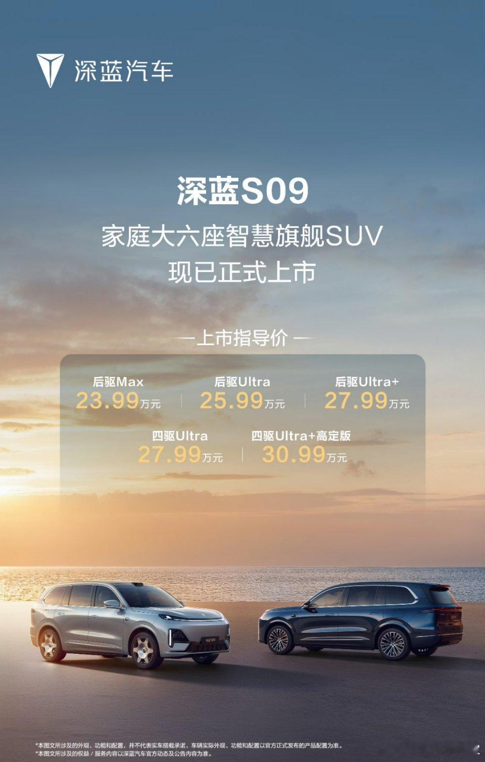 深蓝S09起步价23.99万，​​​锁单还有最高108599元限时上市专属权益