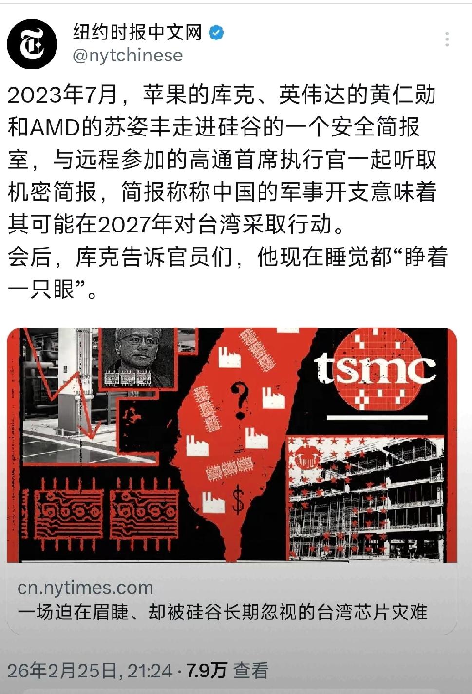 2月25日晚，纽约时报中文版发文：“2023年7月，苹果的库克，英伟达的黄仁勋，