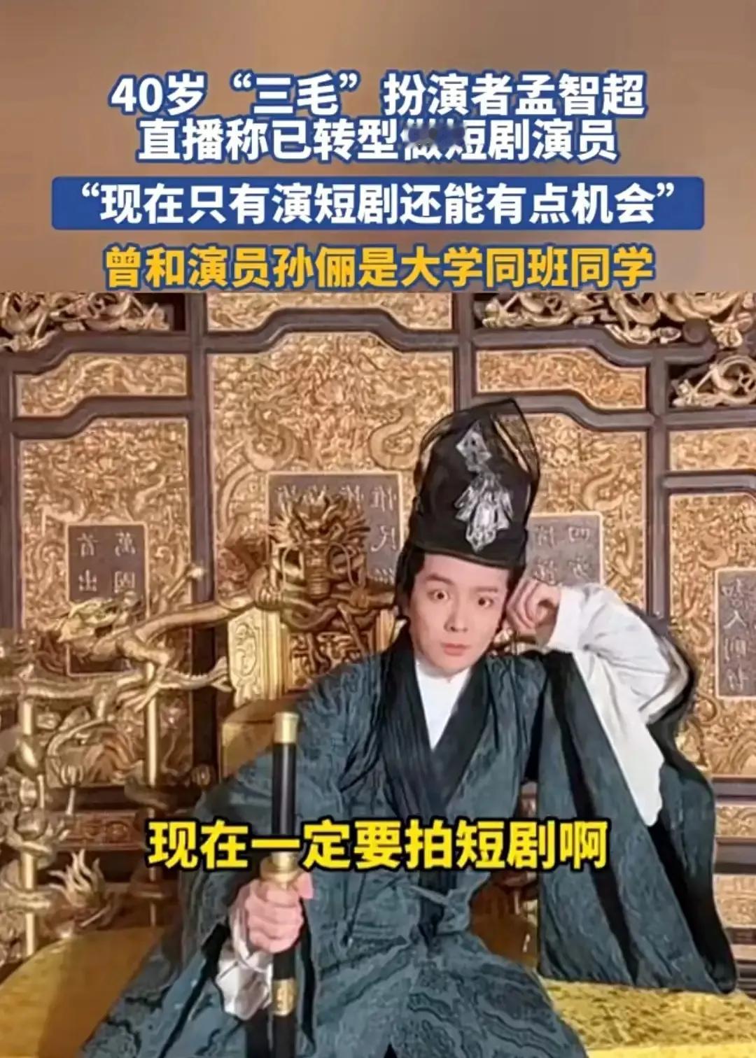 看到40岁“三毛”扮演者孟智超去演短剧我再也不敢想辞职的事了而且，我也同意儿